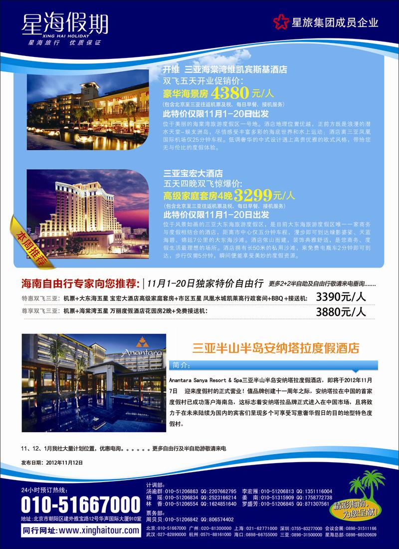 海南星海假期国际旅行社北京分公司