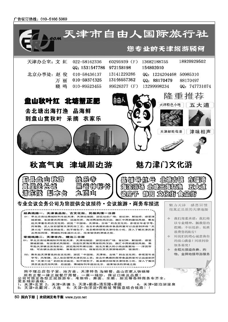 天津自由人国旅天津专业地接