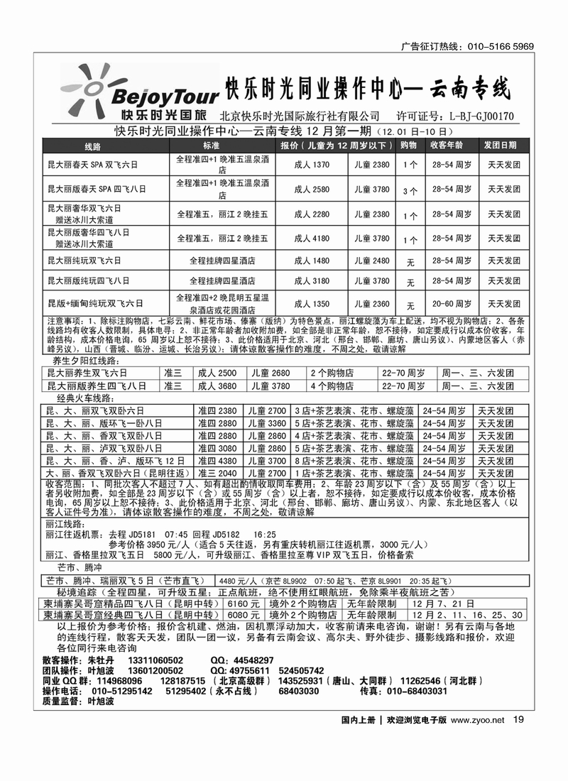 快乐时光·云南专线