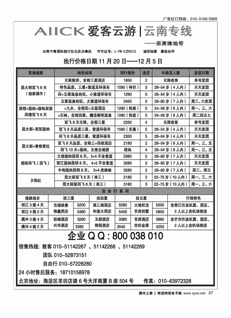 爱客云游-云南专线