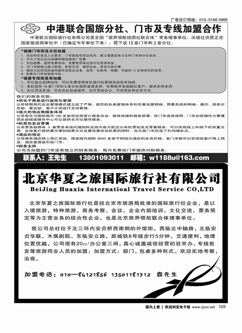 中港联合国旅加盟招聘1华夏之旅国际旅行社诚邀加盟