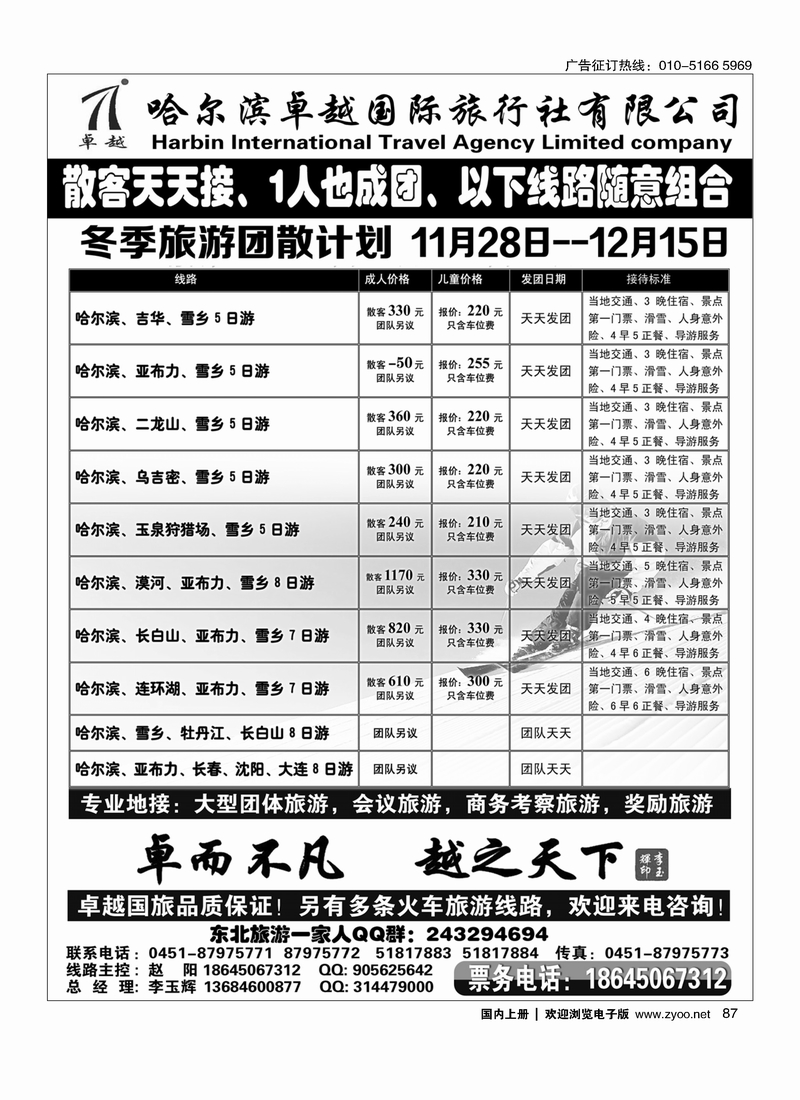 哈尔滨卓越旅行社
