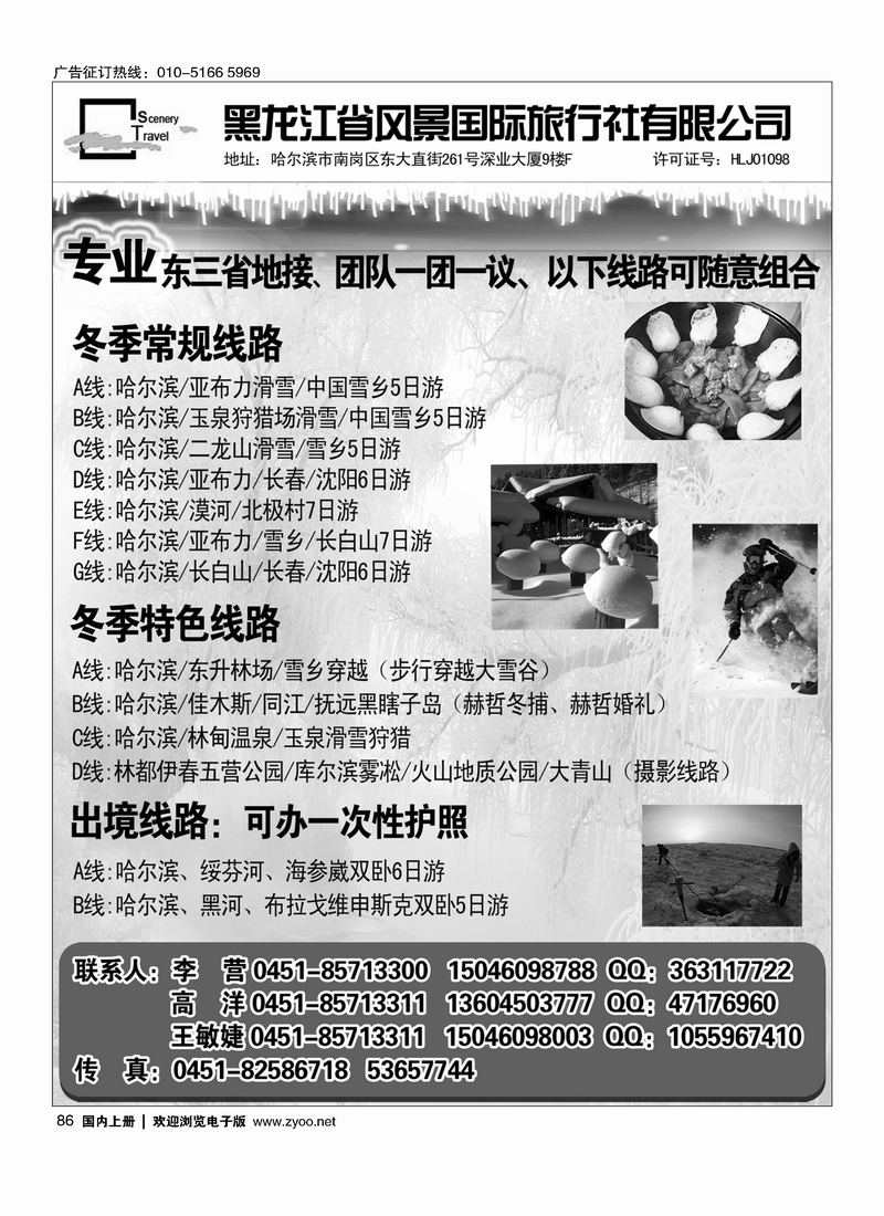 黑龙江省风景国际旅行社有限公司