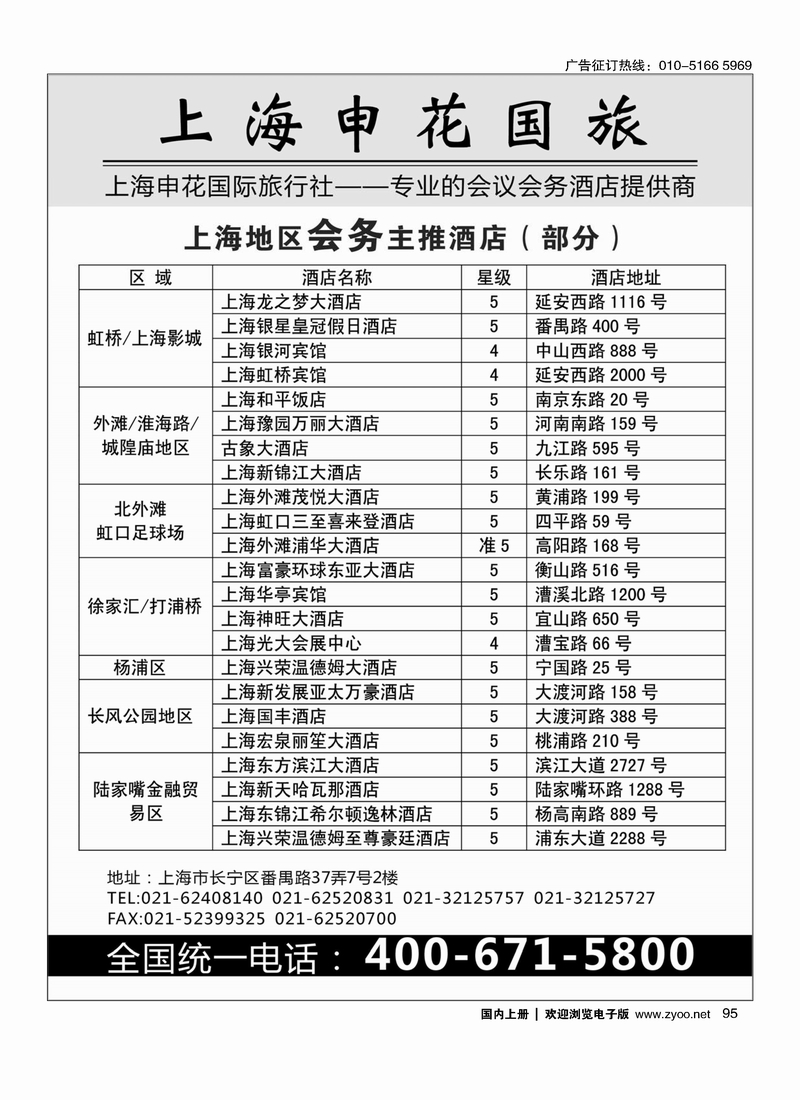上海申花国际旅行社-专业的会议、会务酒店提供商