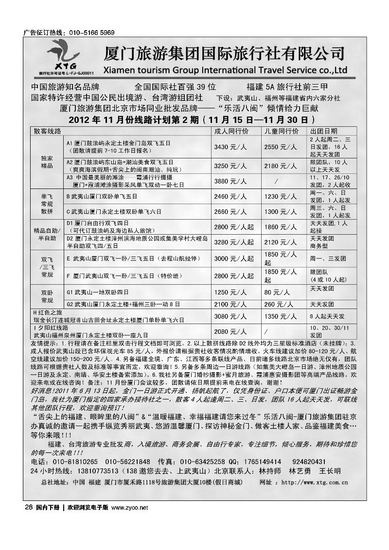 乐活八闽-厦门旅游集团京办