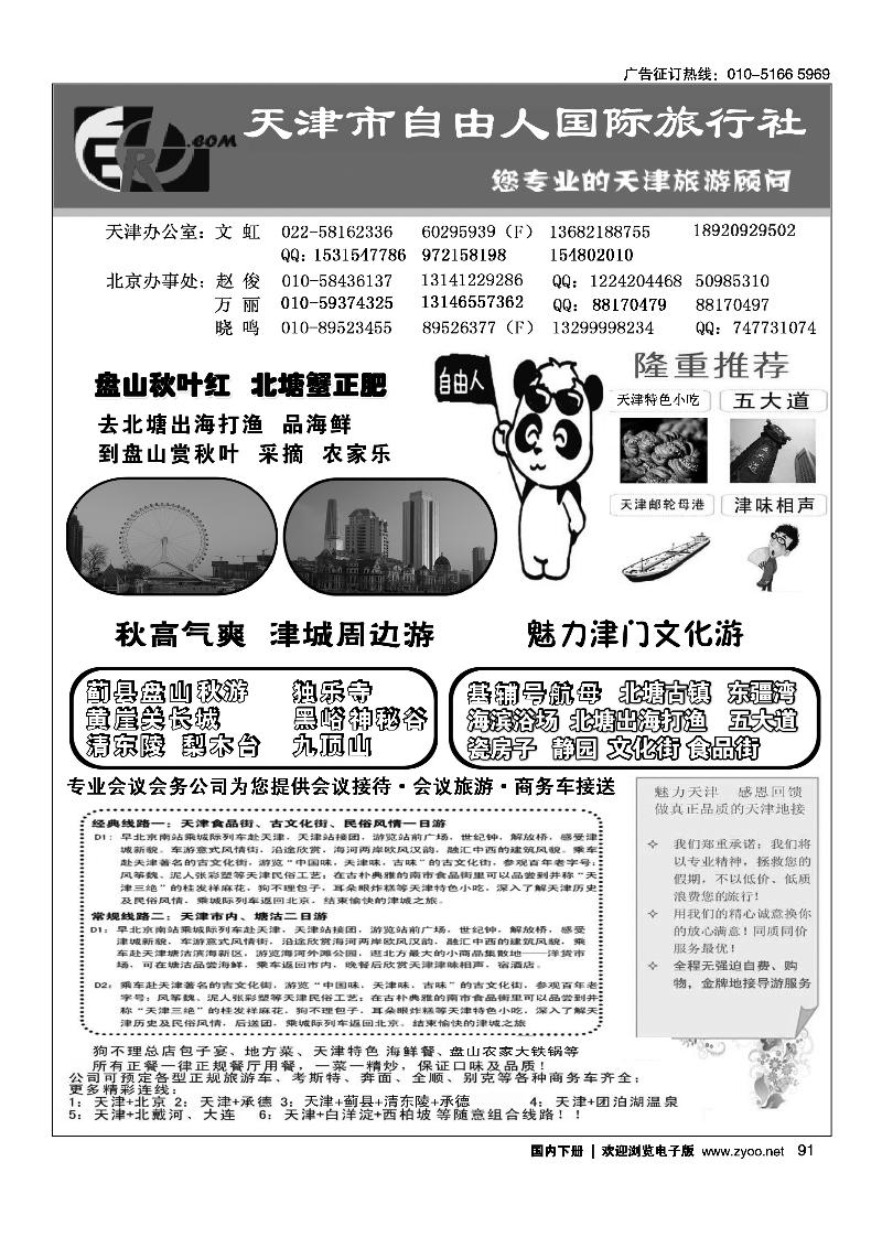 天津自由人国旅天津专业地接