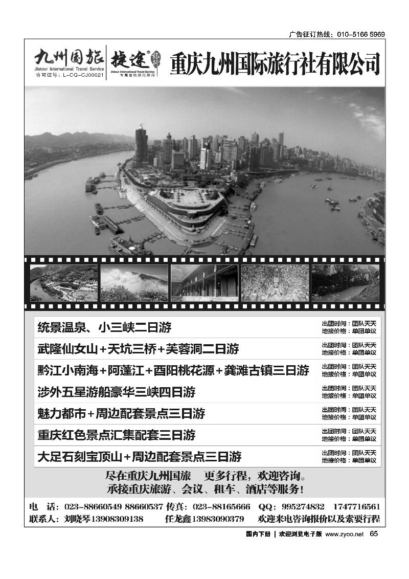 重庆九州国旅地接中心