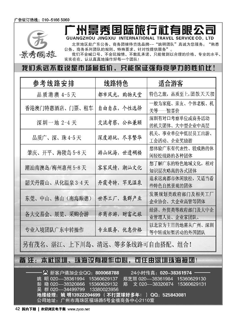 “港澳、广深珠公务商务团接待首选品牌”－广州景秀国旅(姚明)