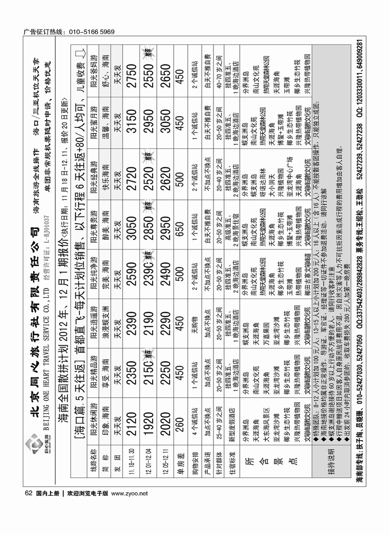 同业海南·北京同心旅行社有限责任公司