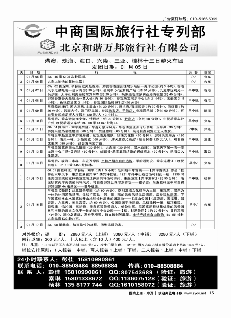 北京和谐万邦旅行社有限公司