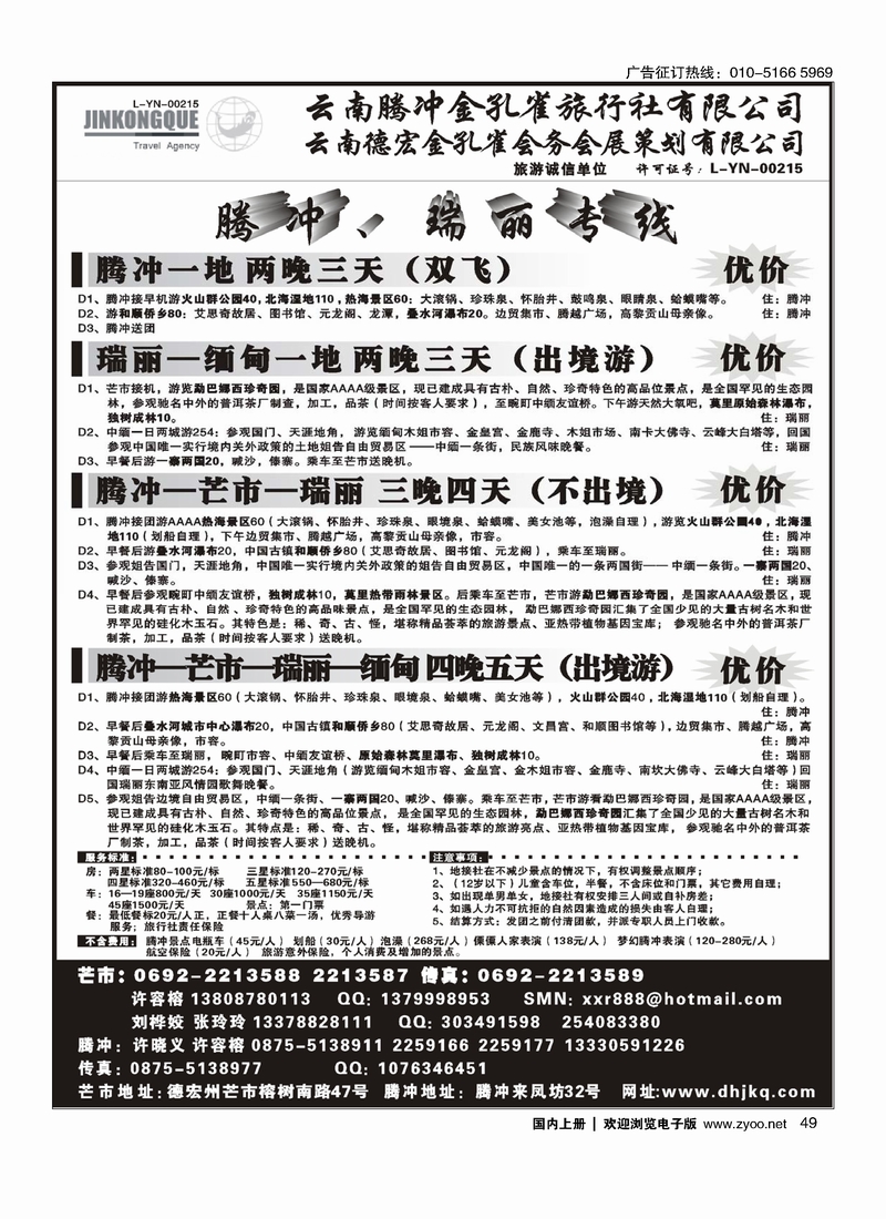 云南德宏州金孔雀旅行社-腾冲瑞丽专线