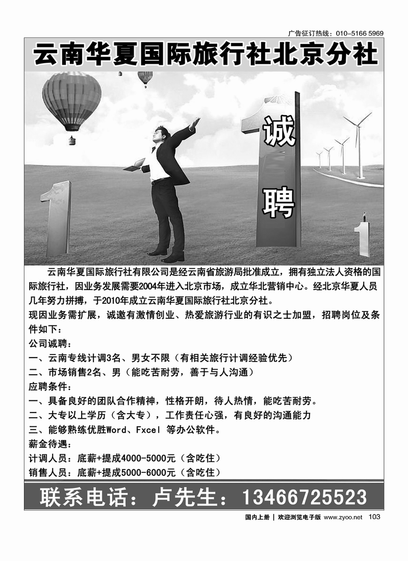 北京华夏假期、云南专线招聘