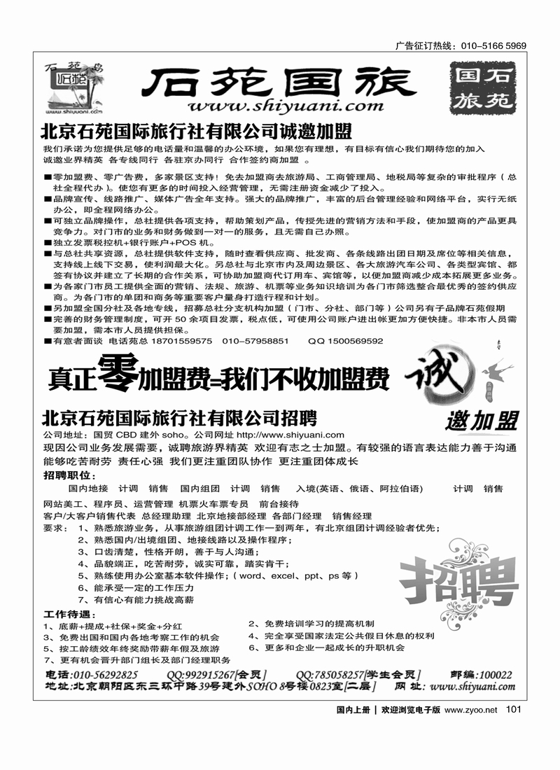 北京石苑国际旅行社诚邀加盟（真正零加盟费=我们不收加盟费）