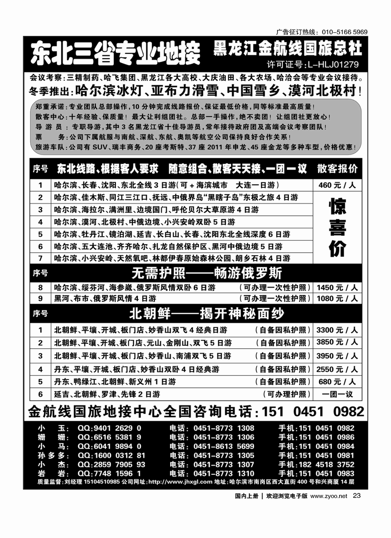 东北三省专业地接·黑龙江金航线国旅总部