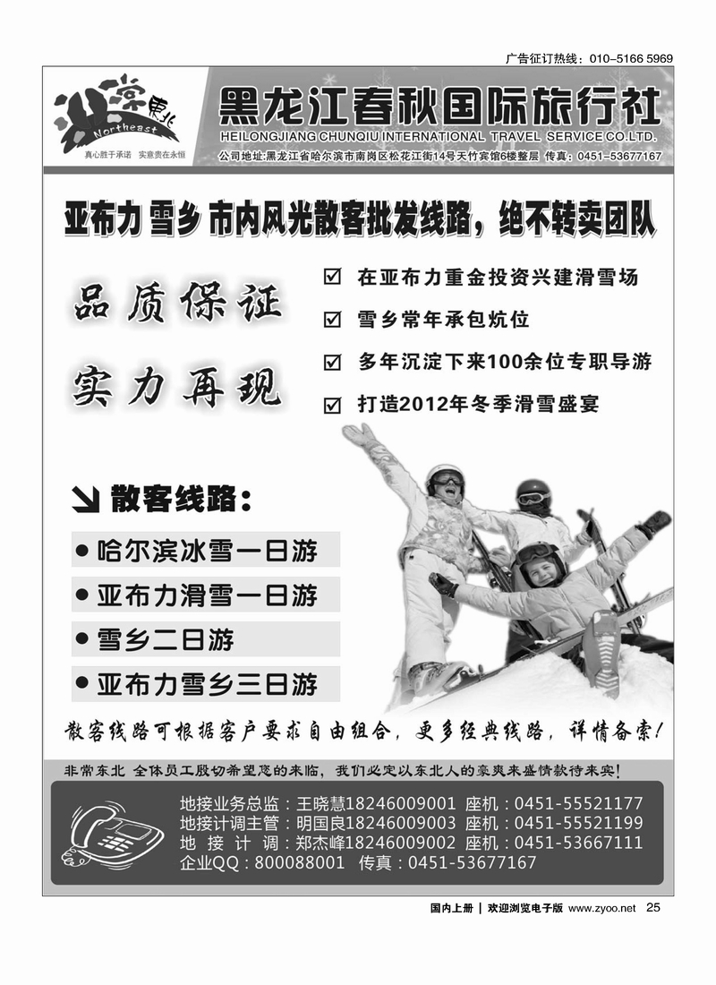 非常东北●黑龙江春秋国际旅行社2