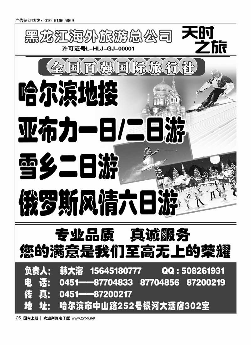 黑龙江海外旅游总公司 天时之旅