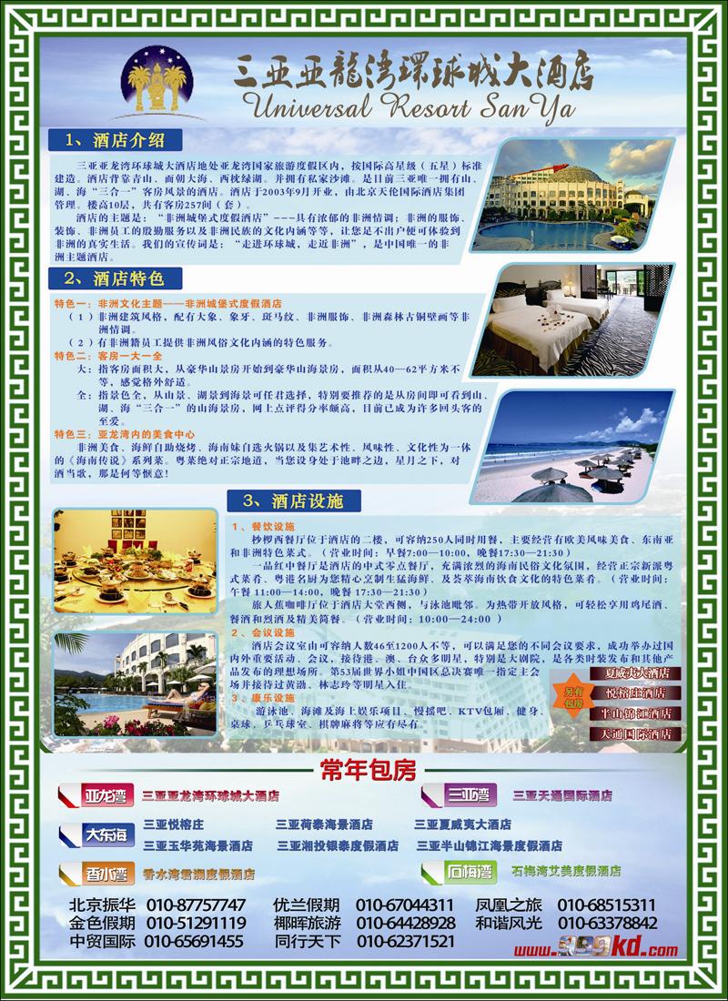 三亚热带休闲旅行社--环球城酒店
