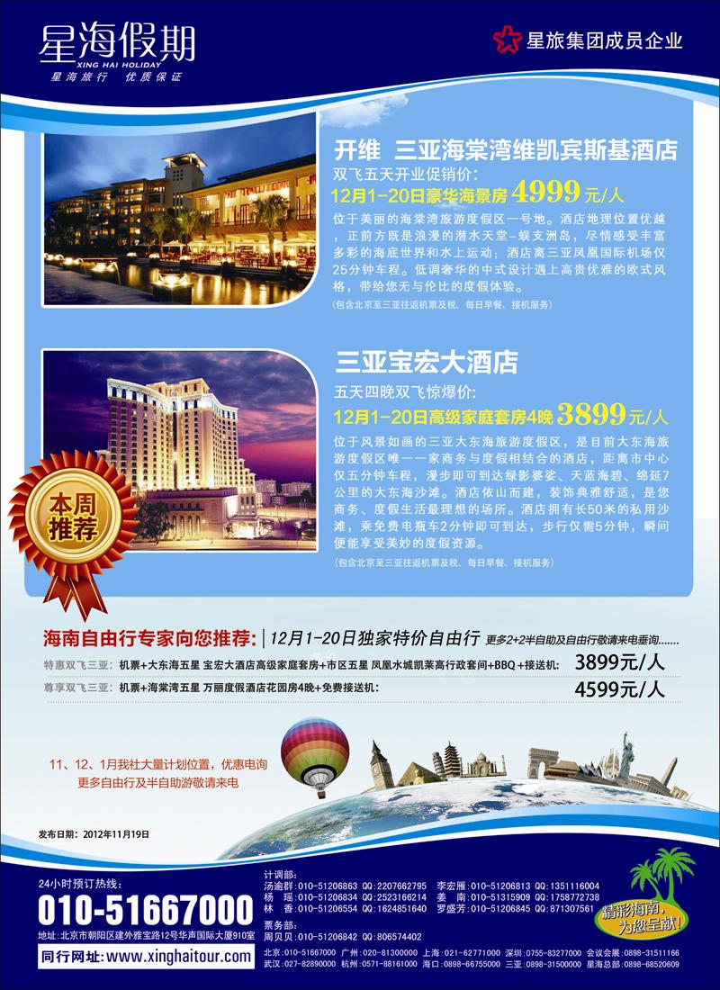 海南星海假期国际旅行社北京分公司