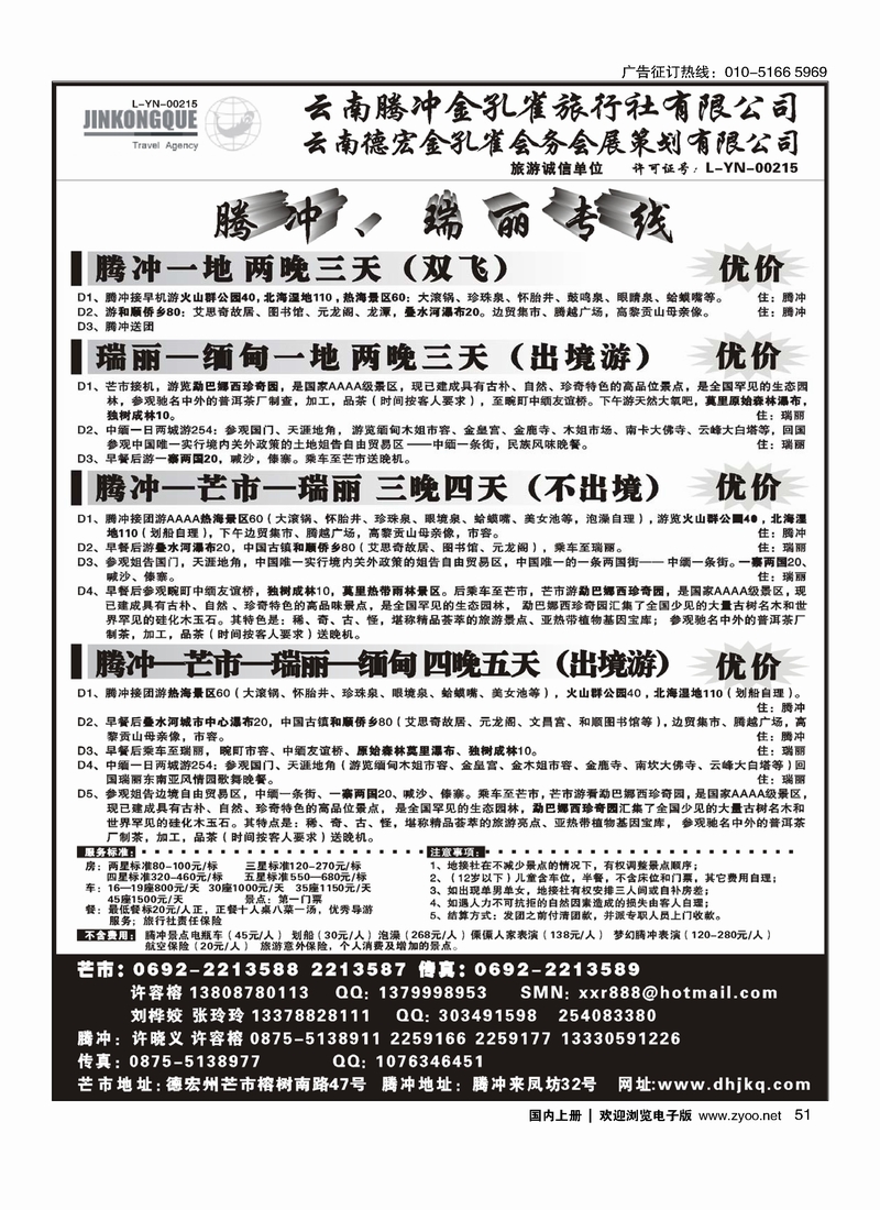云南德宏州金孔雀旅行社-腾冲瑞丽专线