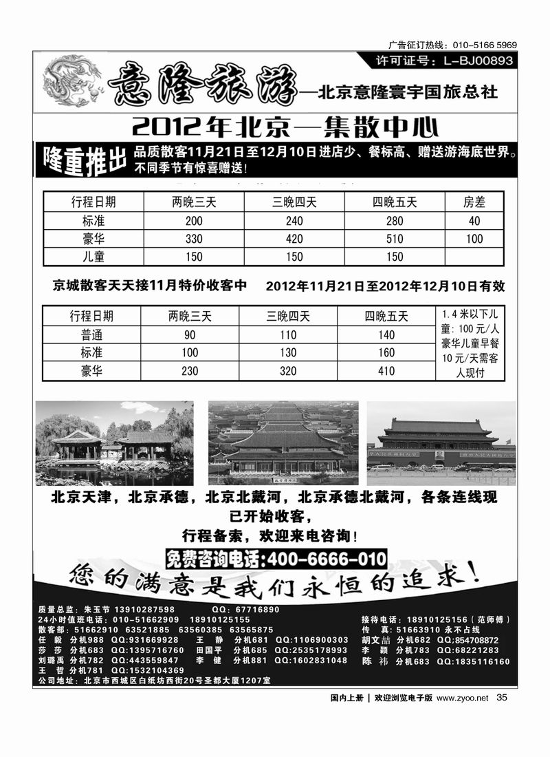 意隆旅游京城散客天天接