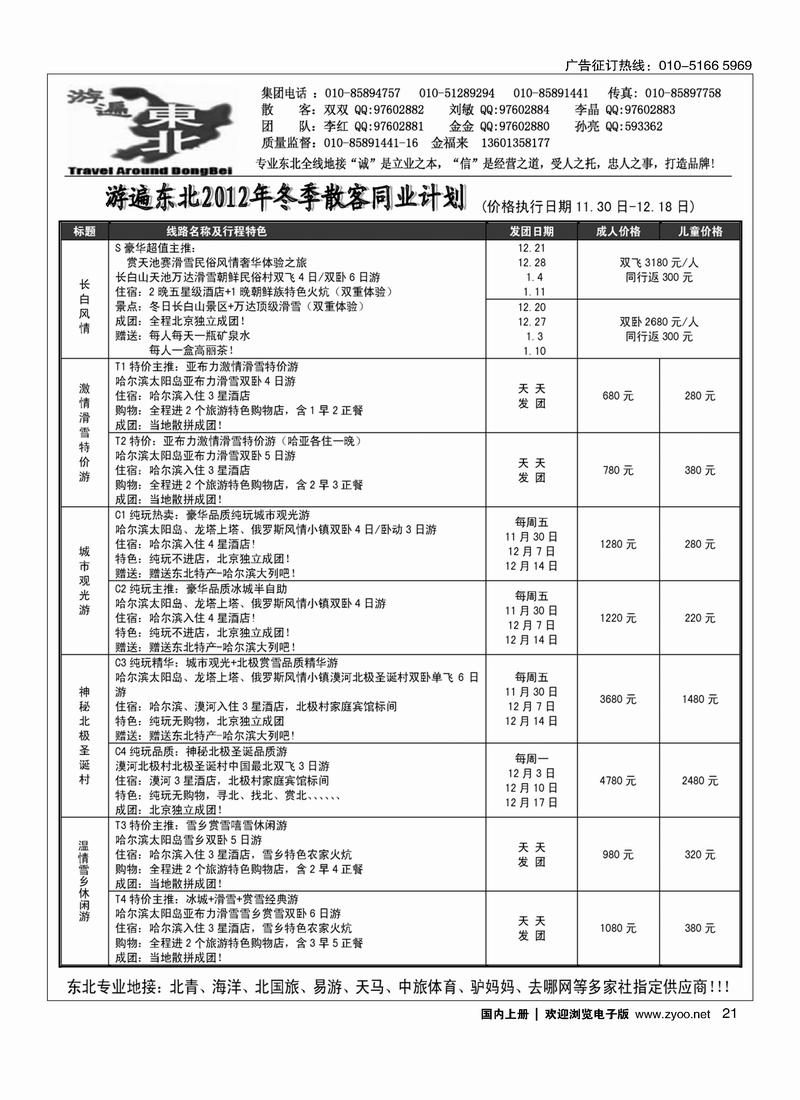 北京金旅-游遍东北