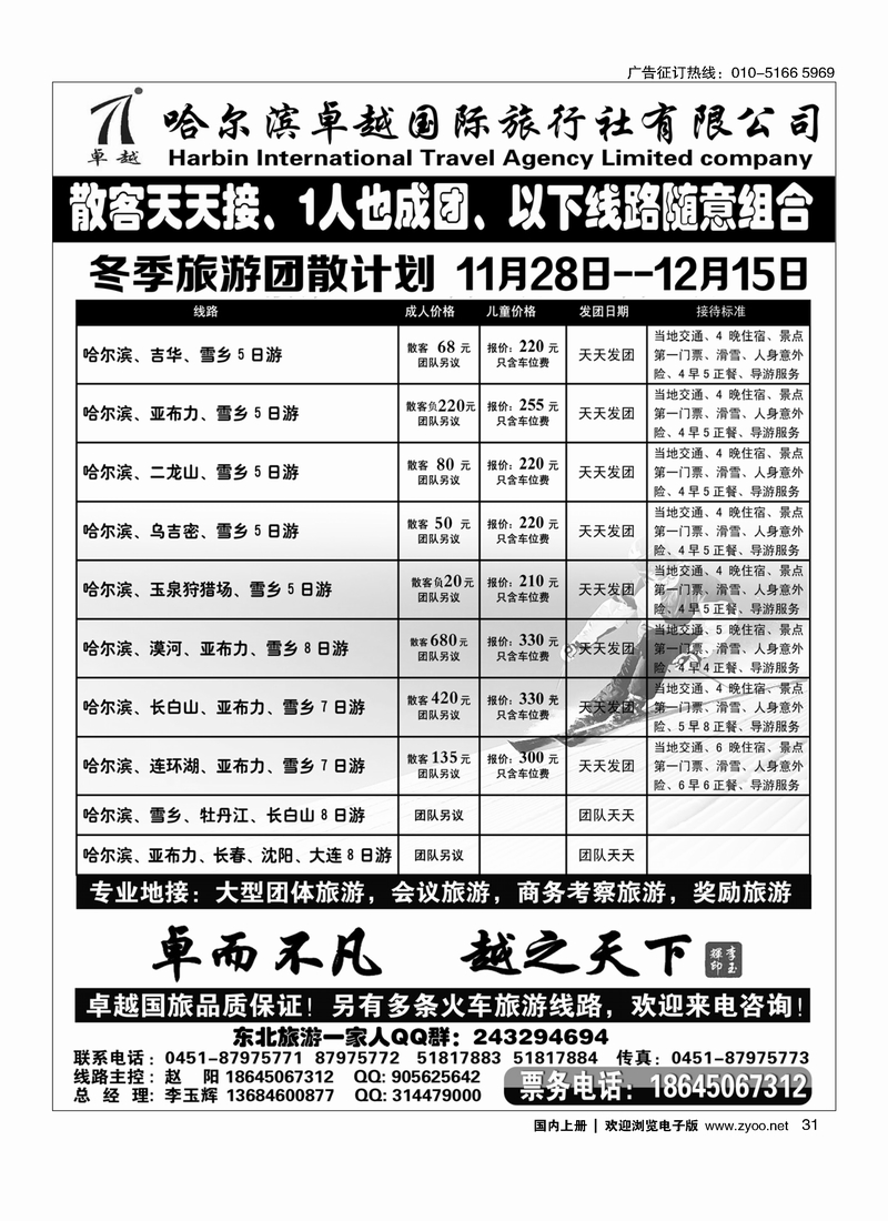 哈尔滨卓越旅行社