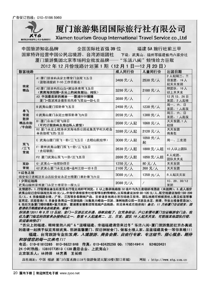 乐活八闽-厦门旅游集团京办