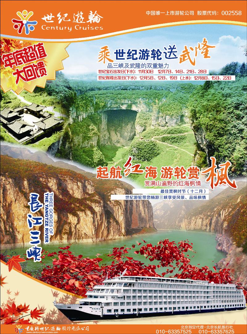 世纪游轮-超五星长江三峡旗舰船队  北京