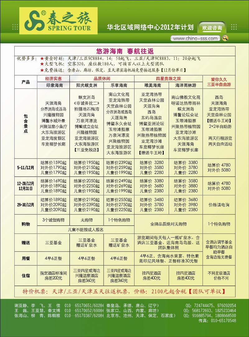 北京春秋旅行社-第1页