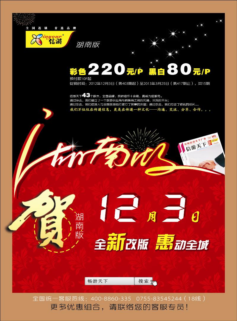 《信游天下》湖南版重新改版推出
