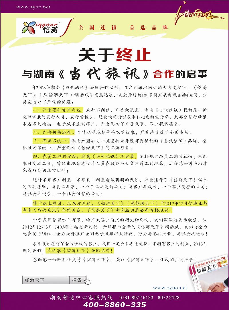 关于终止与湖南当代旅讯合作的启事
