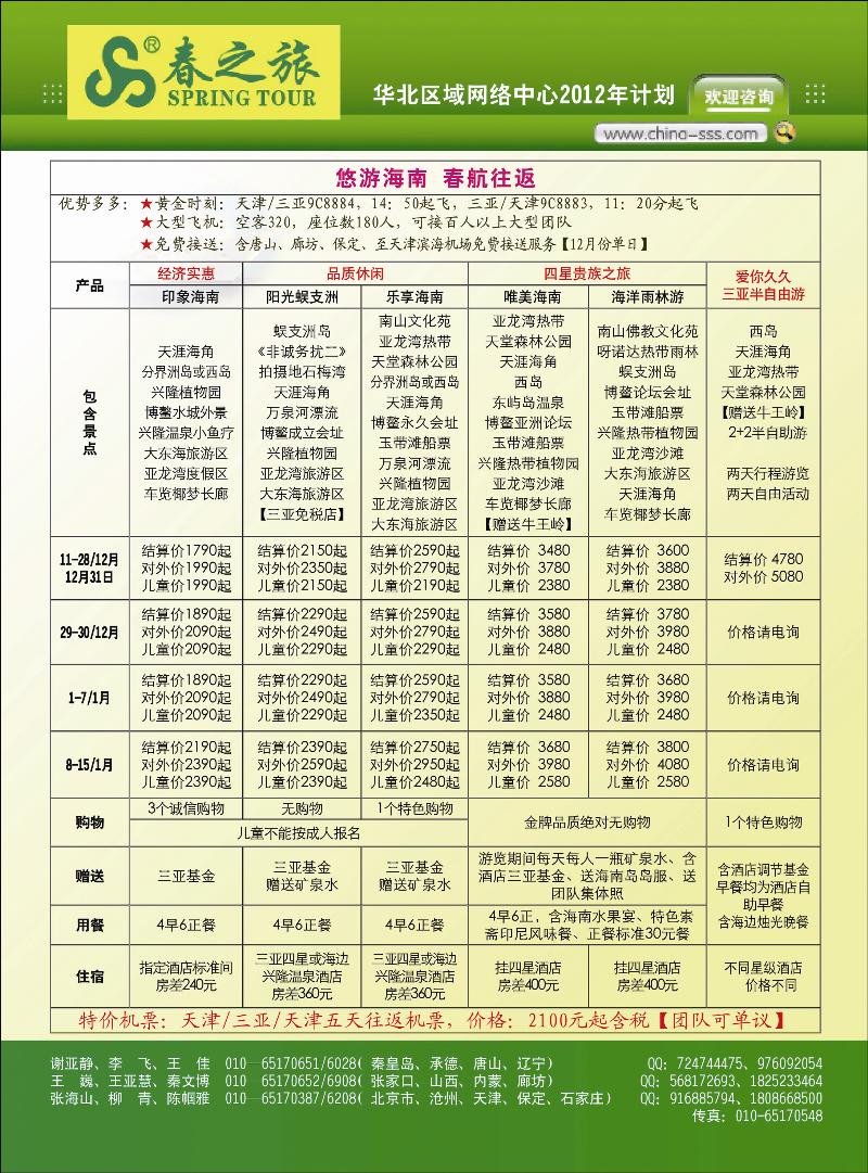 北京春秋旅行社-第1页