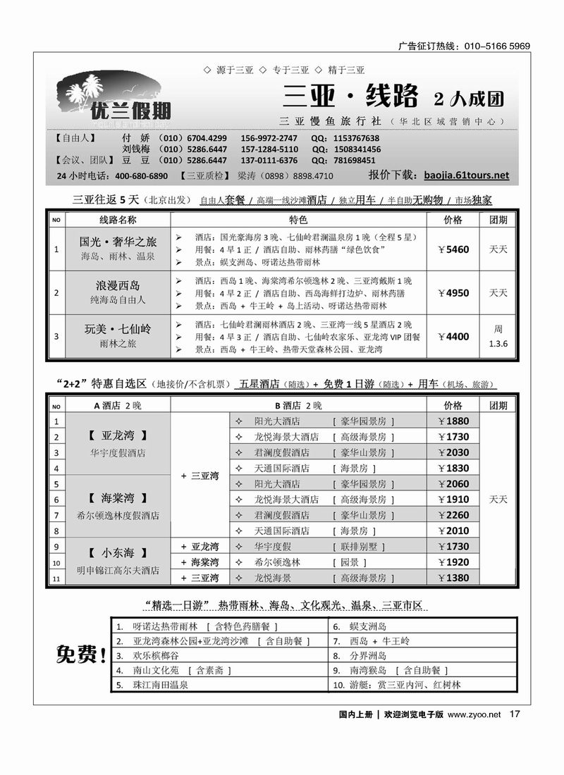 三亚自由人·优兰假期·三亚慢鱼旅行社4