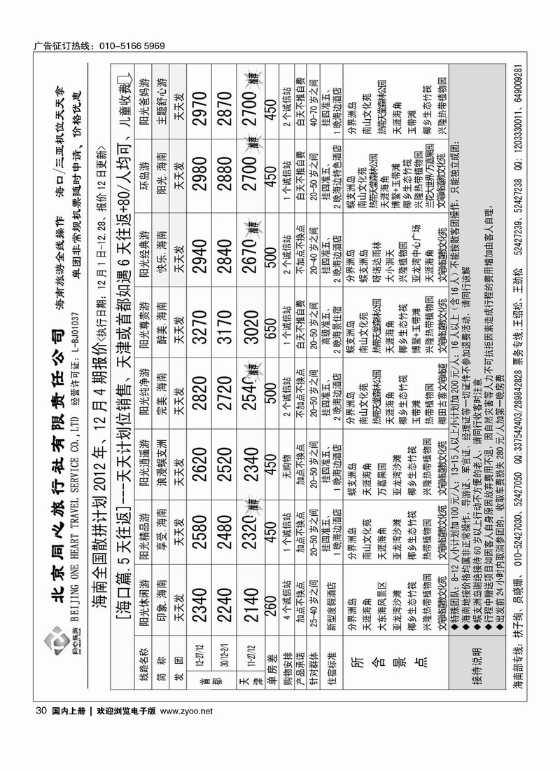 同业海南·北京同心旅行社有限责任公司1