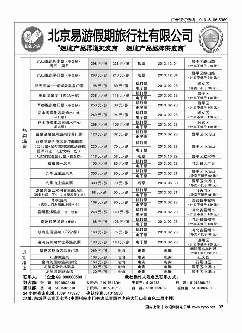 周边之旅·北京易游假期旅行社2
