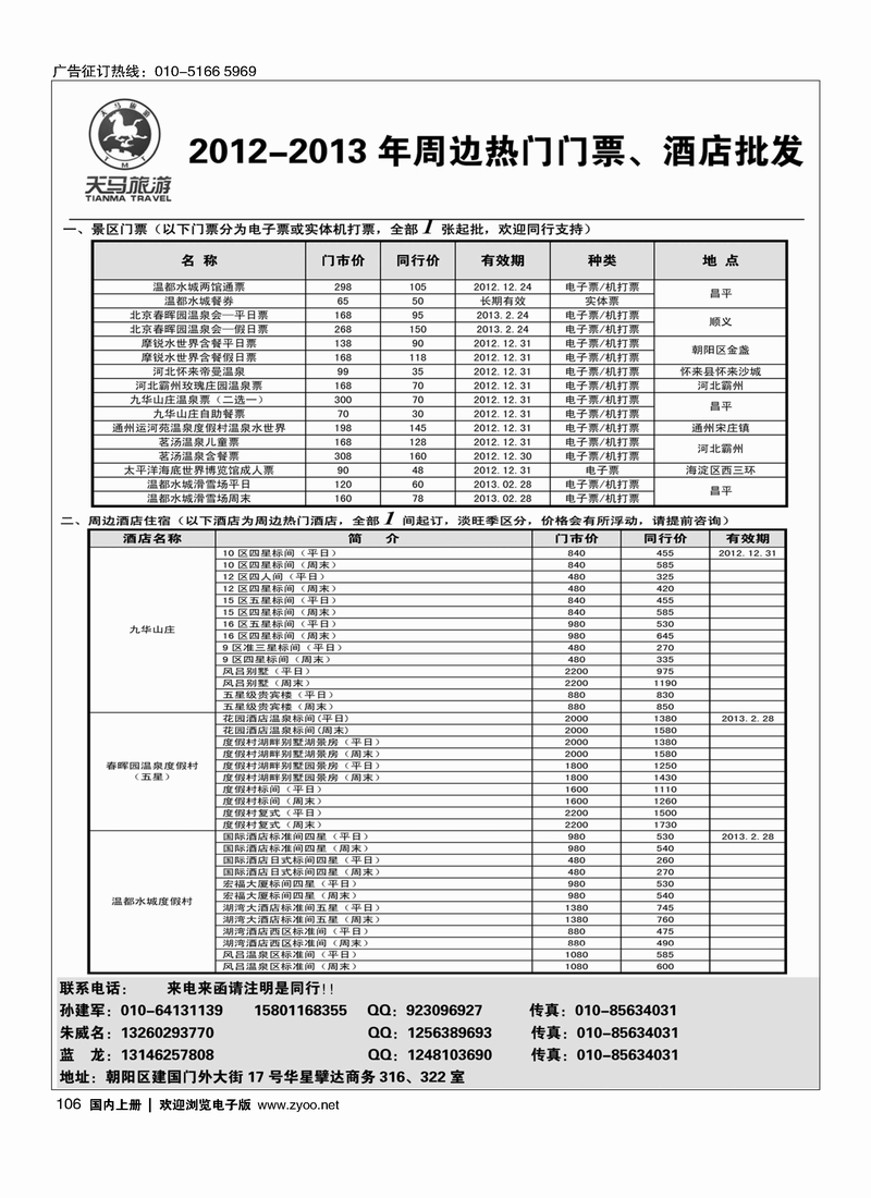 天马旅游-2012年周边热门门票、酒店批发