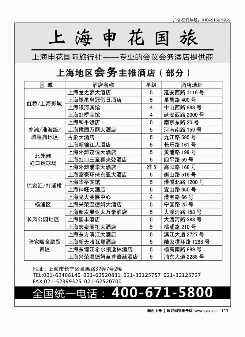 上海申花国际旅行社-专业的会议、会务酒店提供商