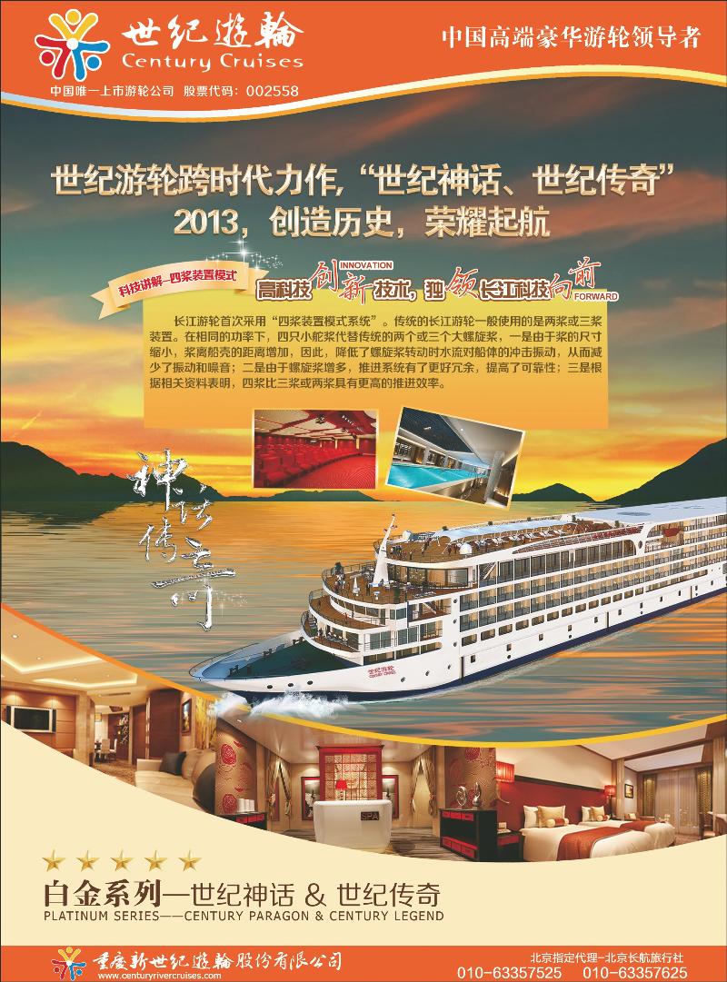 世纪游轮-白金系列“世纪神话&世纪传奇”