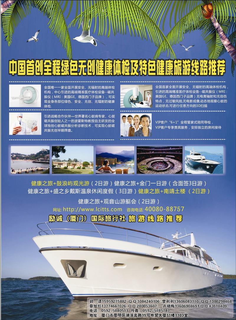 励诚(厦门)国际旅行社--健康之旅