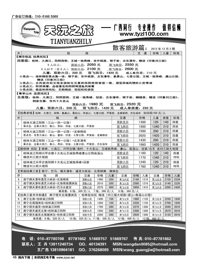 天沅之旅广西专线