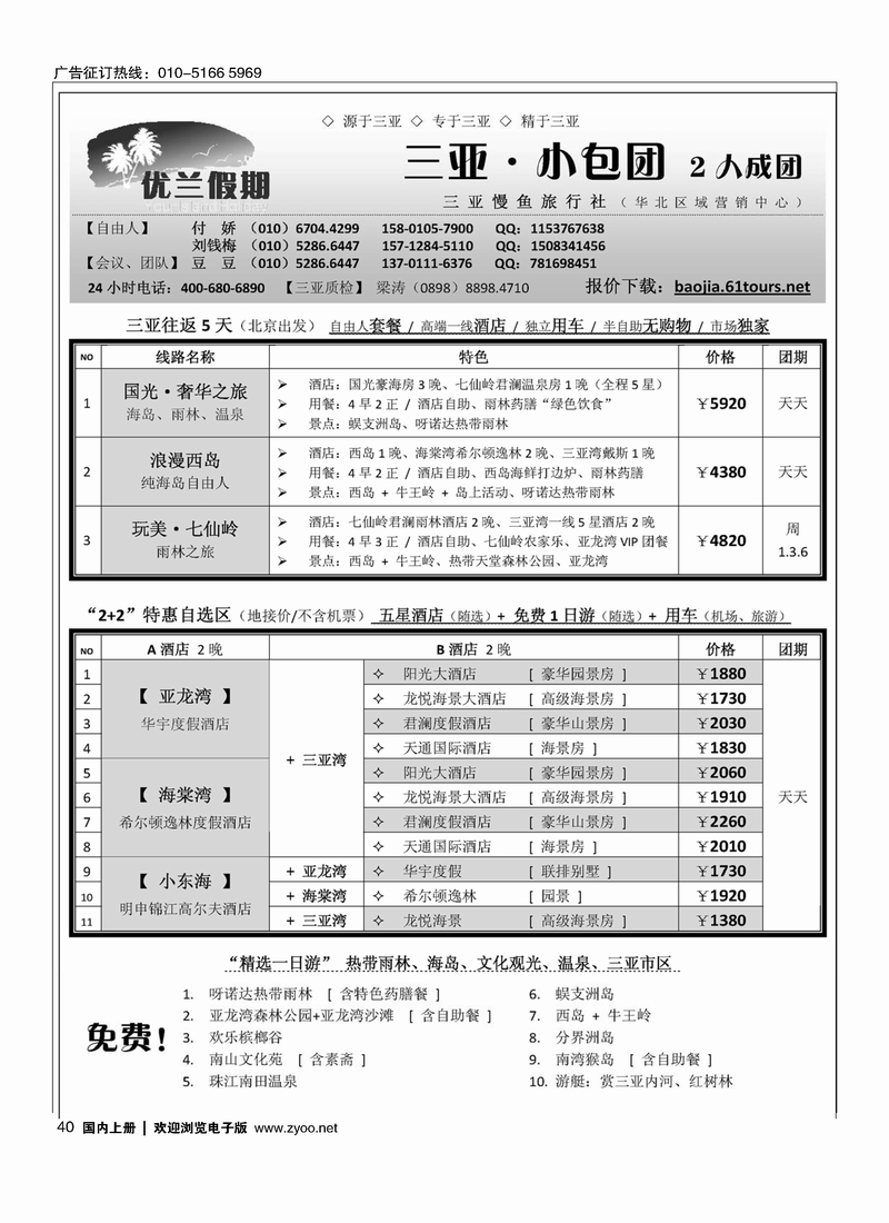 三亚自由人·优兰假期·三亚慢鱼旅行社1