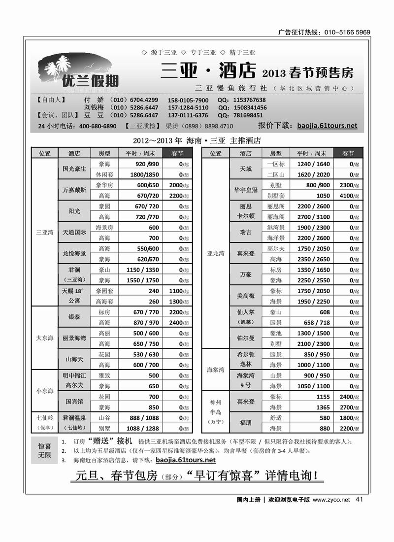 三亚自由人·优兰假期·三亚慢鱼旅行社2