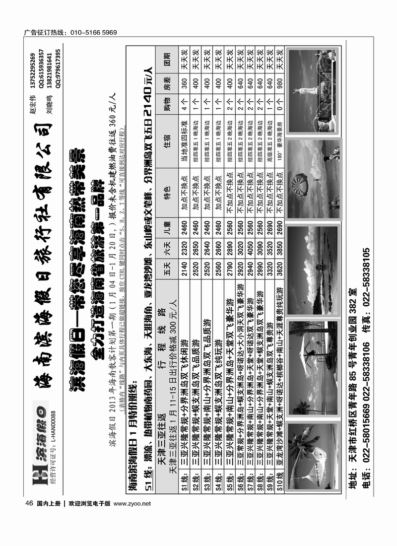 海南滨海假日旅行社华北营销中心1