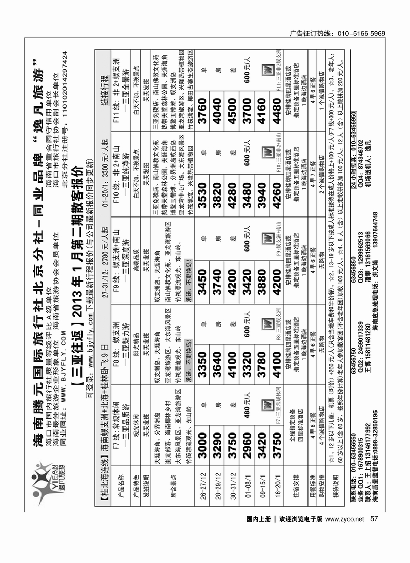 逸凡旅游海南同业批发2