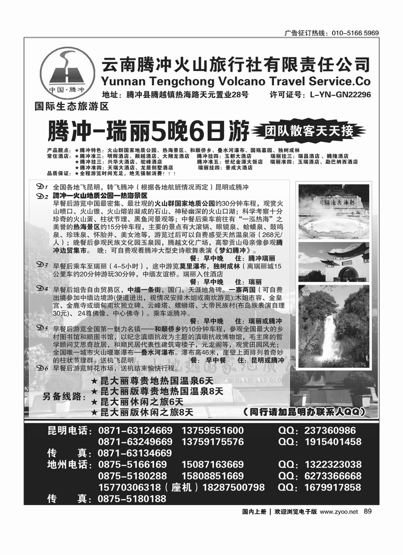 云南腾冲火山旅行社：腾瑞专线