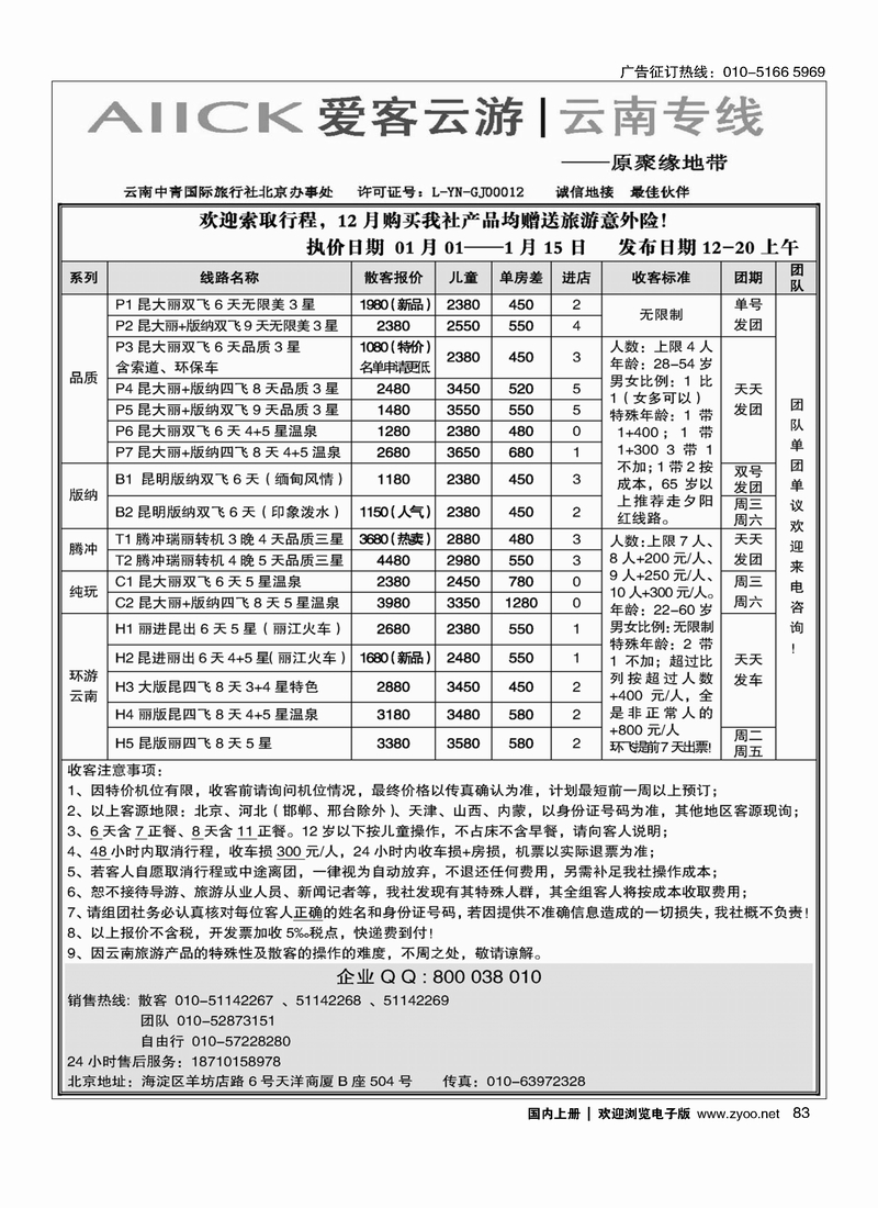 爱客云游-云南专线