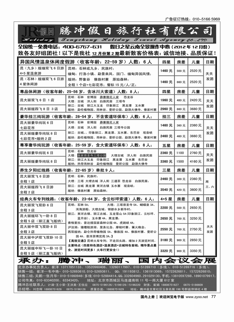腾冲假日旅行社有限公司2