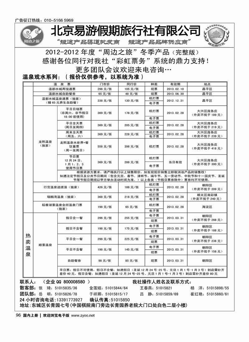 周边之旅·北京易游假期旅行社1