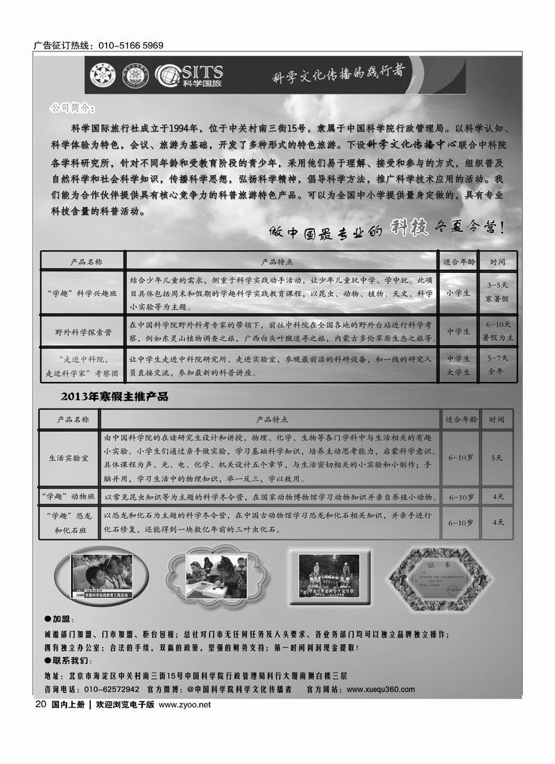 科学国际旅行社