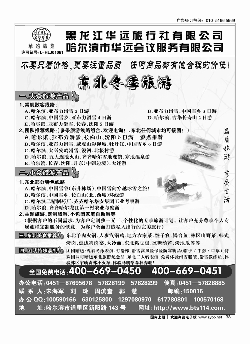 东北冰雪旅游——黑龙江华远旅行社